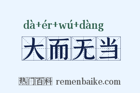 大而无当是什么意思的图片